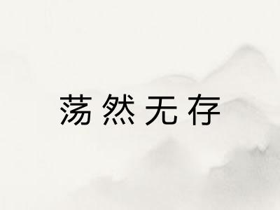 荡然无存 荡然无存