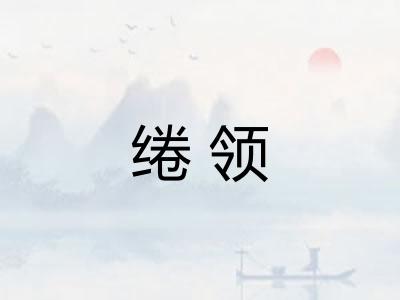 绻领