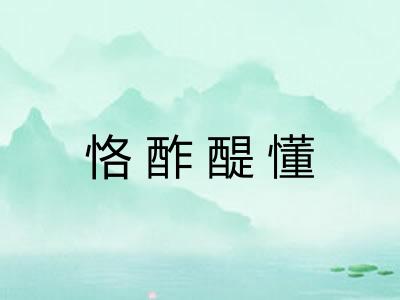 恪酢醍懂 恪酢醍懂