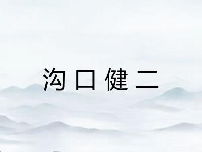 沟口健二 沟口健二