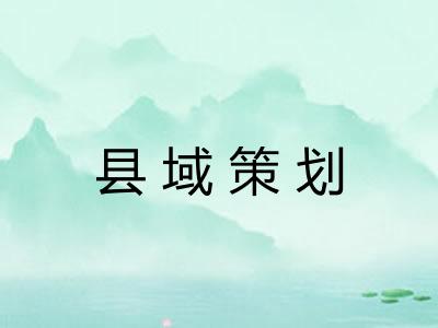 县域策划 县域策划