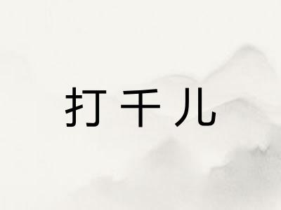 打千儿 打千儿