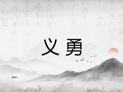 义勇 义勇