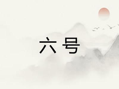 六号