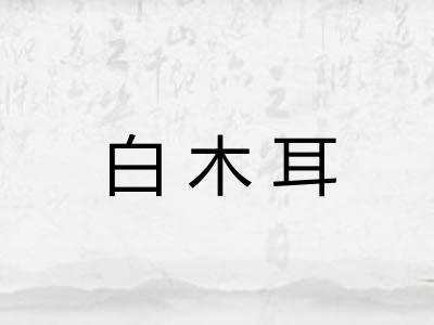 白木耳 白木耳