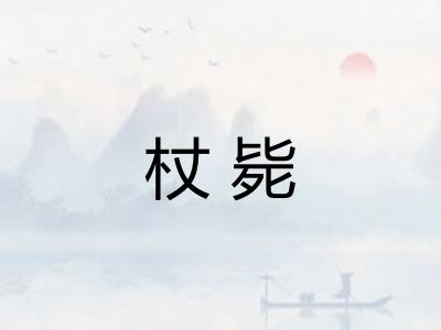 杖毙