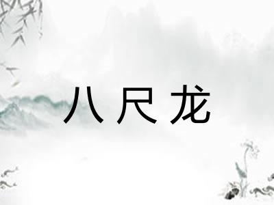 八尺龙