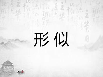 形似 形似