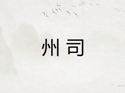 州司 州司