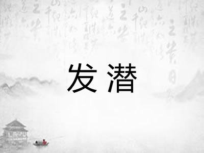 发潜