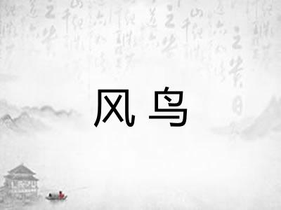 风鸟