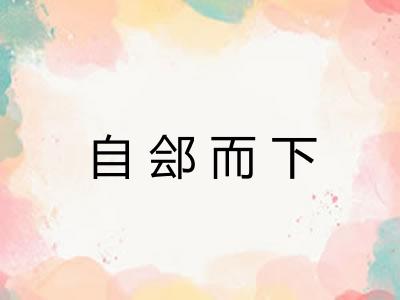 自郐而下 自郐而下