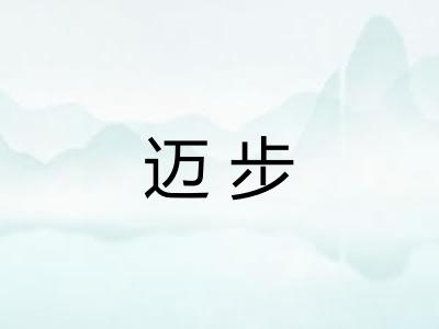 迈步 迈步