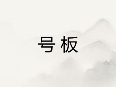 号板