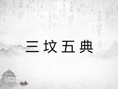 三坟五典