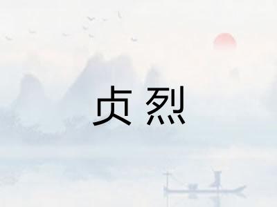 贞烈 贞烈