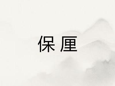 保厘 保厘