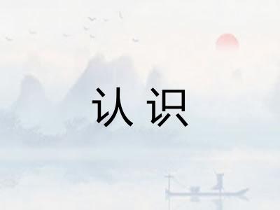 认识