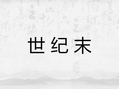 世纪末 世纪末