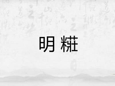 明糚 明糚