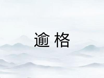 逾格 逾格