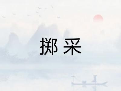 掷采