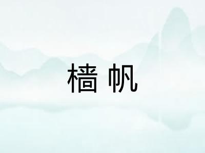 樯帆