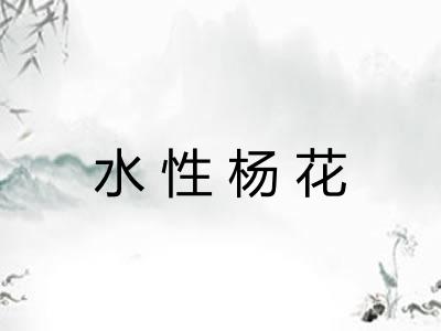水性杨花 水性杨花