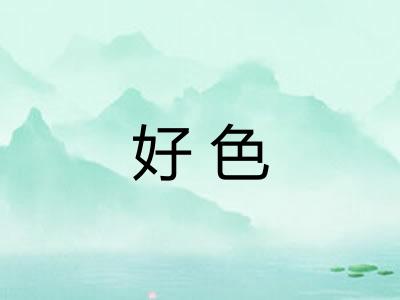 好色 好色