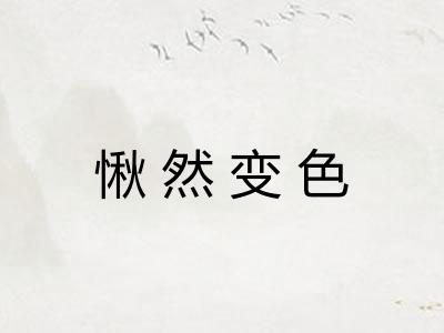 愀然变色 愀然变色