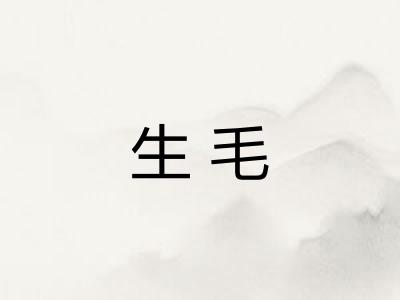 生毛