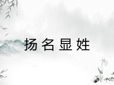 扬名显姓 扬名显姓
