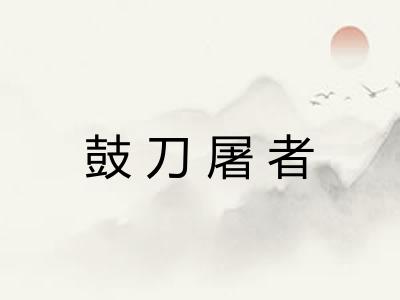 鼓刀屠者 鼓刀屠者