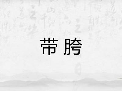 带胯 带胯