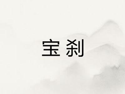 宝刹 宝刹