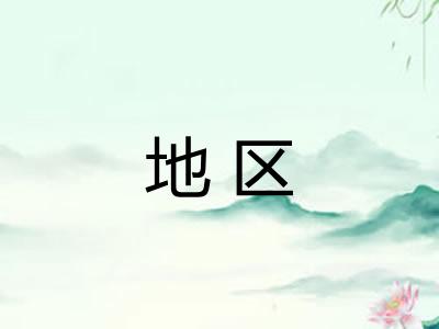 地区 地区