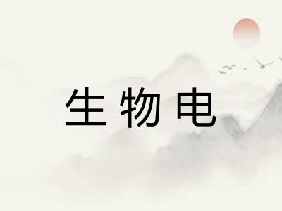 生物电 生物电
