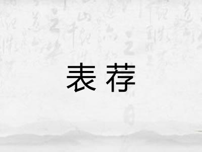 表荐 表荐