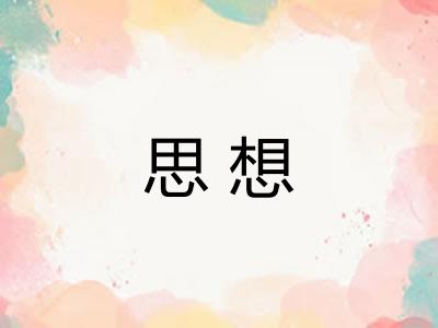 思想 思想