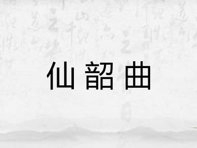 仙韶曲