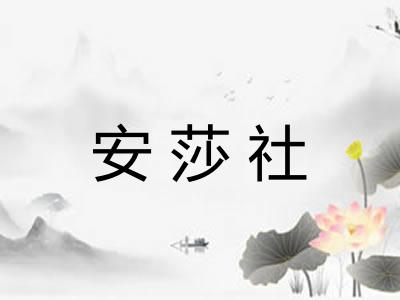 安莎社 安莎社