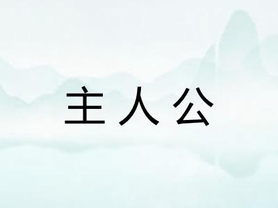 主人公 主人公