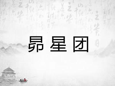 昴星团 昴星团