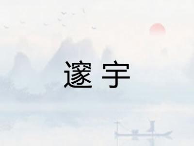 邃宇