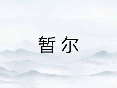 暂尔