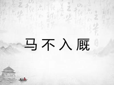 马不入厩