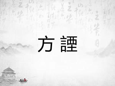 方諲 方諲