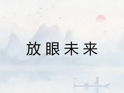 放眼未来 放眼未来