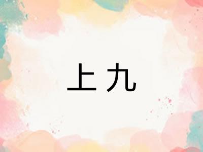 上九 上九