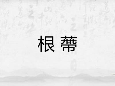 根蔕 根蔕